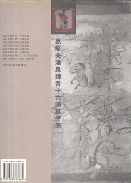 《嘉峪关酒泉魏晋十六国墓壁画》.pdf电子版_甘肃省志插图1