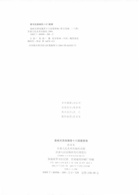 《嘉峪关酒泉魏晋十六国墓壁画》.pdf电子版_甘肃省志插图2