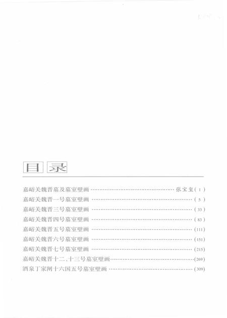 《嘉峪关酒泉魏晋十六国墓壁画》.pdf电子版_甘肃省志插图3