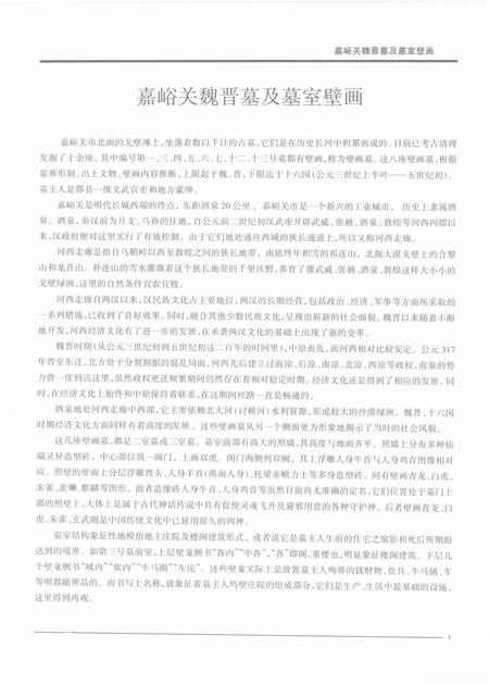 《嘉峪关酒泉魏晋十六国墓壁画》.pdf电子版_甘肃省志插图4
