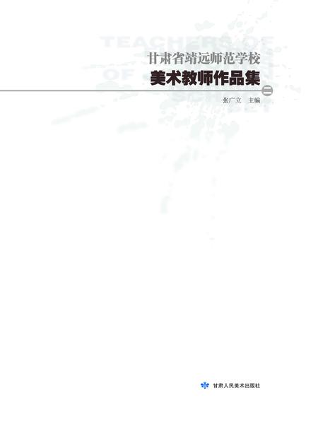 《靖远师范》.pdf电子版_甘肃省志插图1