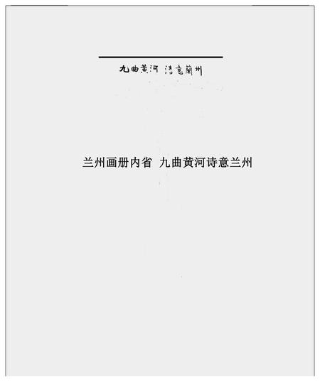 《兰州画册内省 九曲黄河诗意兰州》.pdf电子版_甘肃省志插图