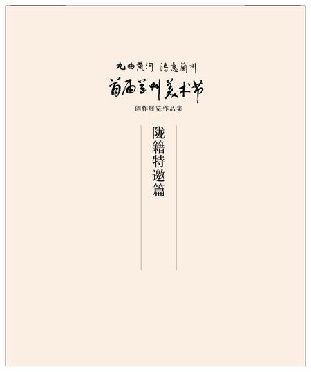 《兰州画册内省 九曲黄河诗意兰州》.pdf电子版_甘肃省志插图1