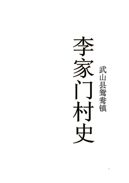 《李家门村史 终稿》.pdf电子版_甘肃省志插图