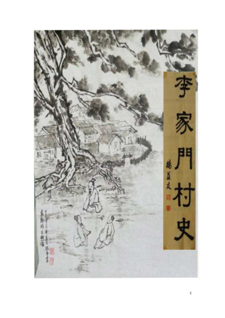 《李家门村史 终稿》.pdf电子版_甘肃省志插图2