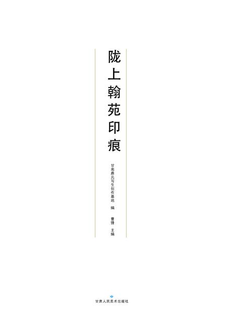 《陇上翰苑印痕》.pdf电子版_甘肃省志插图
