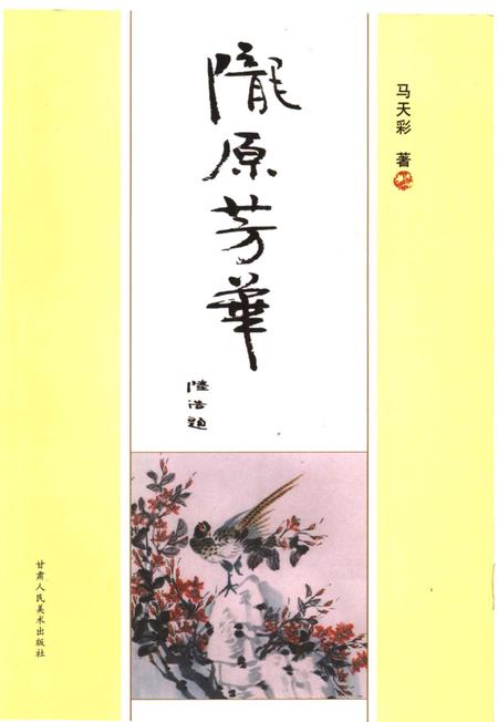 《陇原芳华》.pdf电子版_甘肃省志插图