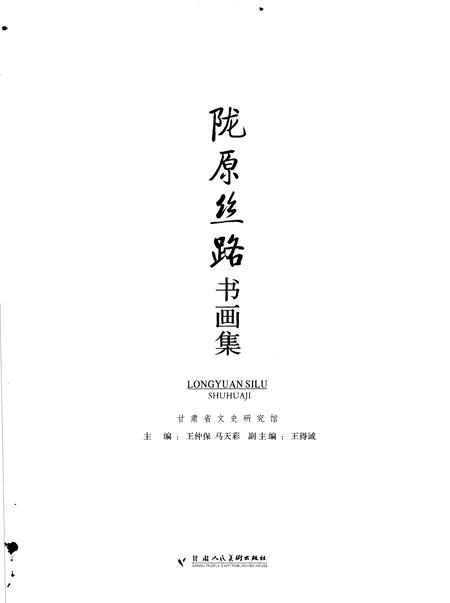 《陇原丝路书画集》.pdf电子版_甘肃省志插图1