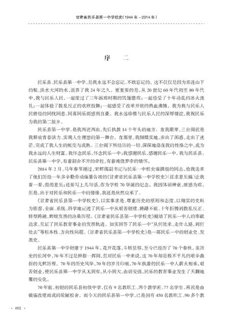 《甘肃省民乐县第一中党校史（1944-2014）》.pdf电子版_甘肃省志插图1