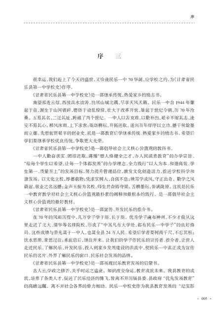 《甘肃省民乐县第一中党校史（1944-2014）》.pdf电子版_甘肃省志插图4