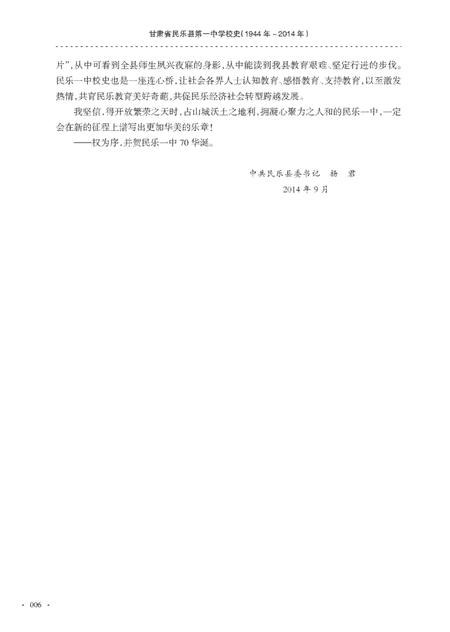 《甘肃省民乐县第一中党校史（1944-2014）》.pdf电子版_甘肃省志插图5