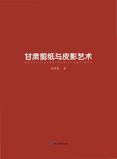 《甘肃剪纸与皮影艺术》.pdf电子版_甘肃省志插图