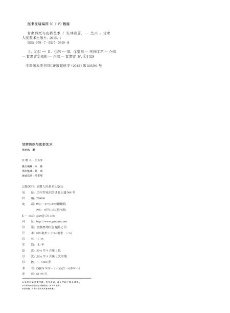 《甘肃剪纸与皮影艺术》.pdf电子版_甘肃省志插图1