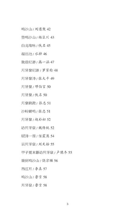 《鸣沙山月牙泉 诗歌》.pdf电子版_甘肃省志插图4