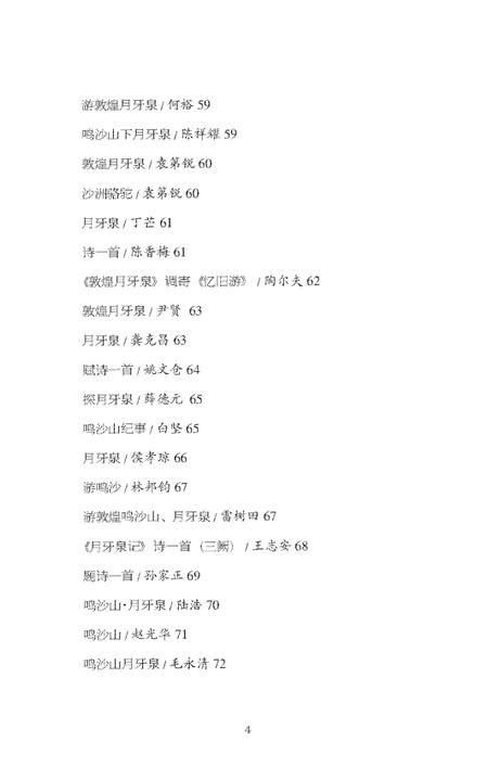 《鸣沙山月牙泉 诗歌》.pdf电子版_甘肃省志插图5