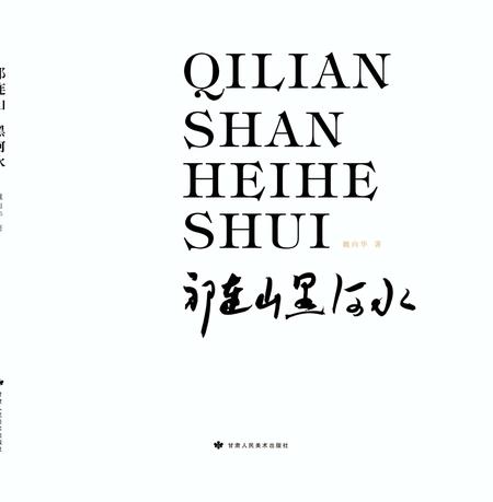 《祁连山黑河水》.pdf电子版_甘肃省志