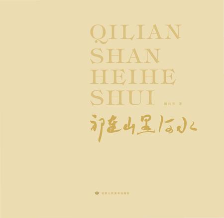 《祁连山黑河水》.pdf电子版_甘肃省志插图1