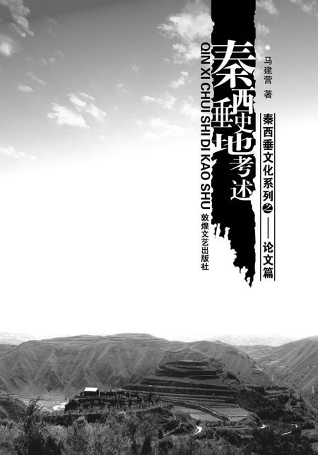 《秦西垂史地考述》.pdf电子版_甘肃省志插图1