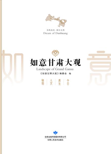 《如意甘肃大观》.pdf电子版_甘肃省志插图1