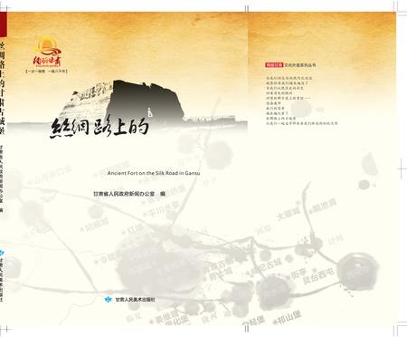 《丝绸路上的甘肃古城堡》.pdf电子版_甘肃省志