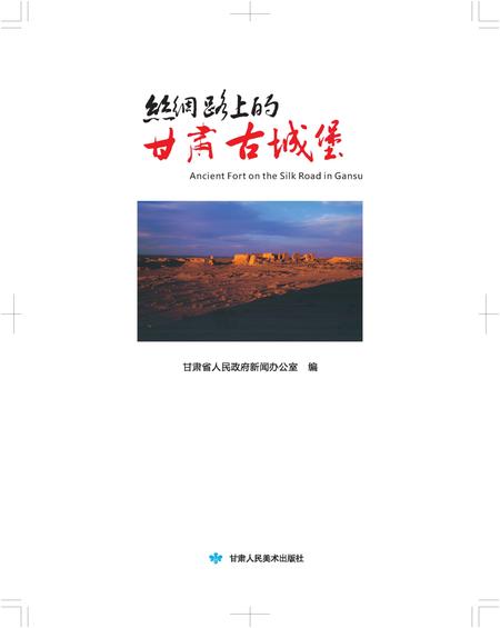 《丝绸路上的甘肃古城堡》.pdf电子版_甘肃省志插图1 《丝绸路上的甘肃古城堡》.pdf电子版_甘肃省志插图1