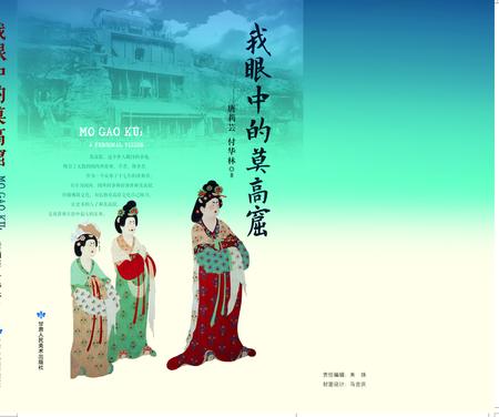 《我眼中的莫高窟》.pdf电子版_甘肃省志