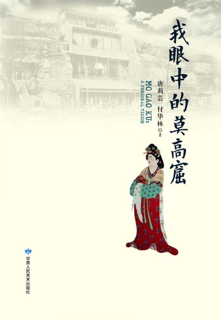 《我眼中的莫高窟》.pdf电子版_甘肃省志插图1 《我眼中的莫高窟》.pdf电子版_甘肃省志插图1