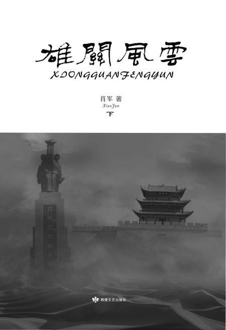 《雄关风云 下部》.pdf电子版_甘肃省志插图1