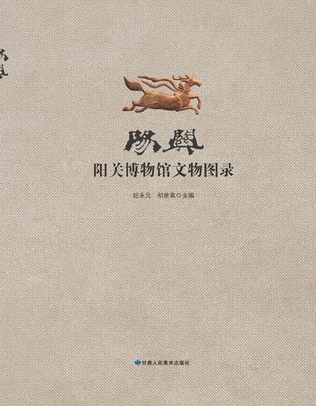 《阳关•阳关博物馆文物图录》.pdf电子版_甘肃省志