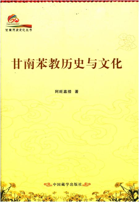 《甘南苯教历史与文化》.pdf电子版_甘肃省志