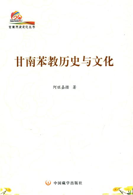 《甘南苯教历史与文化》.pdf电子版_甘肃省志插图1 《甘南苯教历史与文化》.pdf电子版_甘肃省志插图1