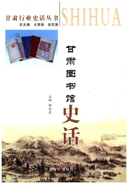 《甘肃图书馆史话》.pdf电子版_甘肃省志