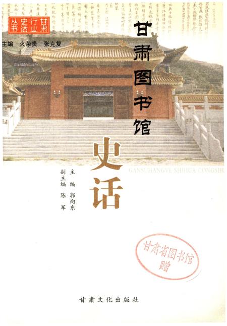《甘肃图书馆史话》.pdf电子版_甘肃省志插图1 《甘肃图书馆史话》.pdf电子版_甘肃省志插图1