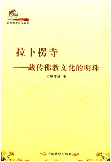 《拉卜楞寺 藏传佛教文化的明珠》.pdf电子版_甘肃省志