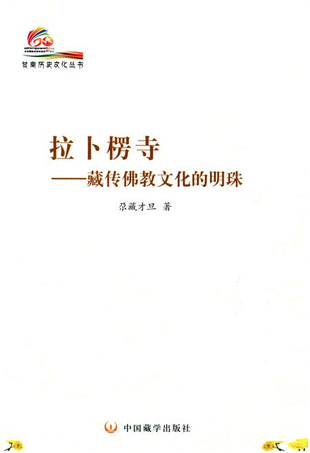 《拉卜楞寺 藏传佛教文化的明珠》.pdf电子版_甘肃省志插图1