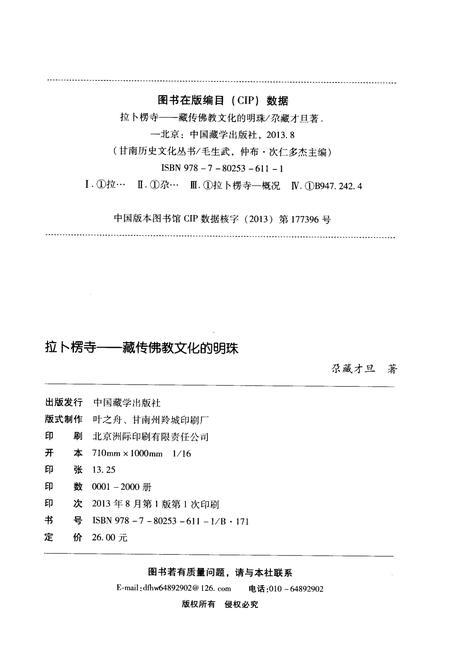 《拉卜楞寺 藏传佛教文化的明珠》.pdf电子版_甘肃省志插图2