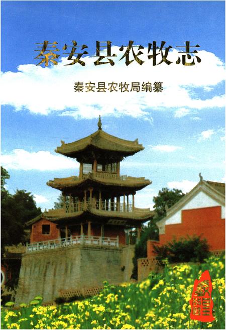 《秦安县农牧志》.pdf电子版_甘肃省志