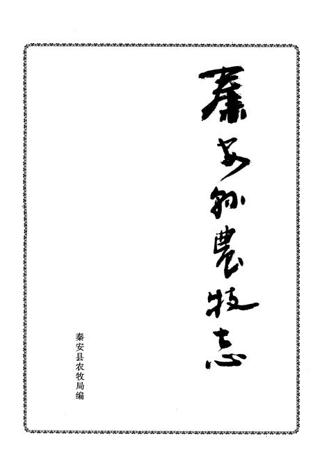 《秦安县农牧志》.pdf电子版_甘肃省志插图1 《秦安县农牧志》.pdf电子版_甘肃省志插图1