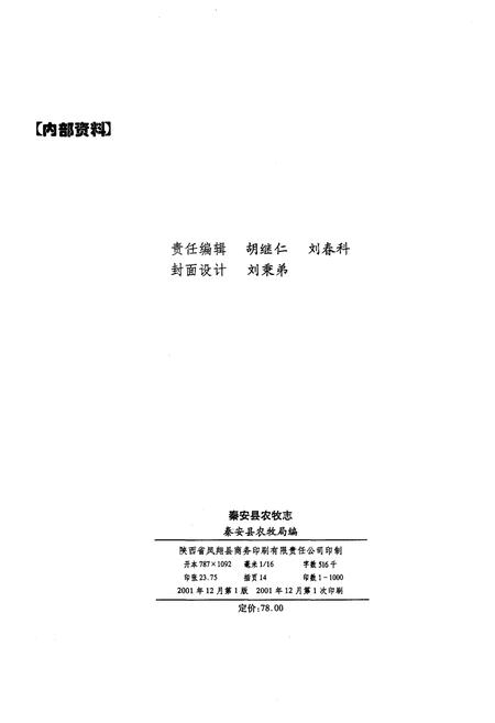 《秦安县农牧志》.pdf电子版_甘肃省志插图2 《秦安县农牧志》.pdf电子版_甘肃省志插图2