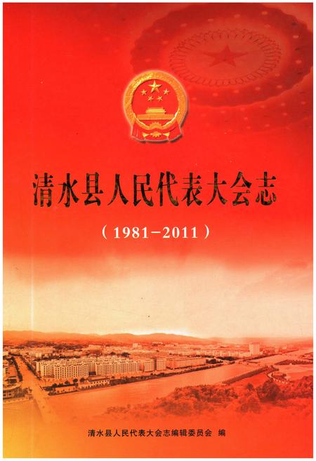 《清水县人民代表大会志 1981-2011》.pdf电子版_甘肃省志