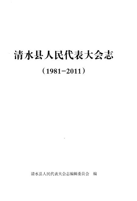 《清水县人民代表大会志 1981-2011》.pdf电子版_甘肃省志插图1