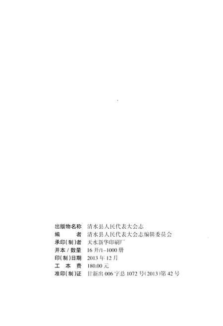 《清水县人民代表大会志 1981-2011》.pdf电子版_甘肃省志插图2