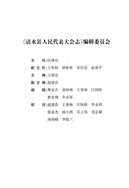 《清水县人民代表大会志 1981-2011》.pdf电子版_甘肃省志插图3