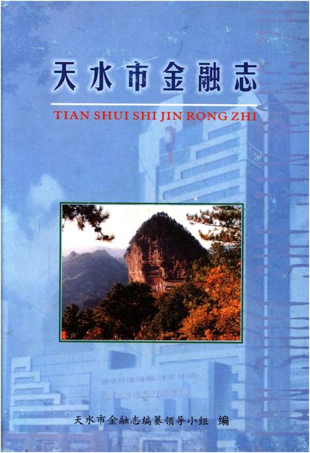 《天水市金融志》.pdf电子版_甘肃省志