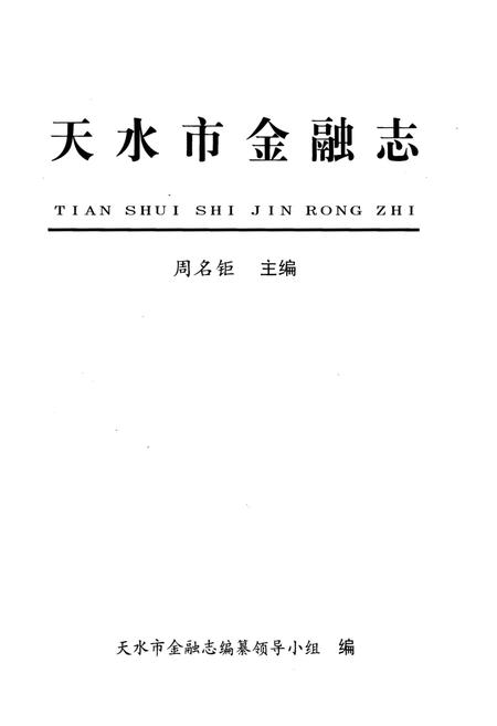 《天水市金融志》.pdf电子版_甘肃省志插图1