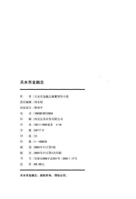 《天水市金融志》.pdf电子版_甘肃省志插图2