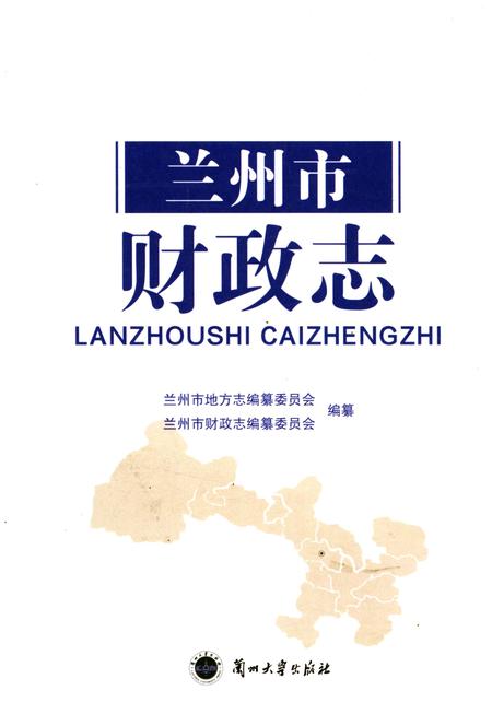 《兰州市财政志》.pdf电子版_甘肃省志插图