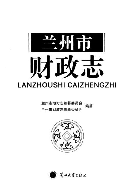 《兰州市财政志》.pdf电子版_甘肃省志插图1