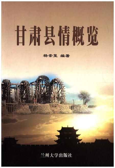 《甘肃县情概览》.pdf电子版_甘肃省志插图