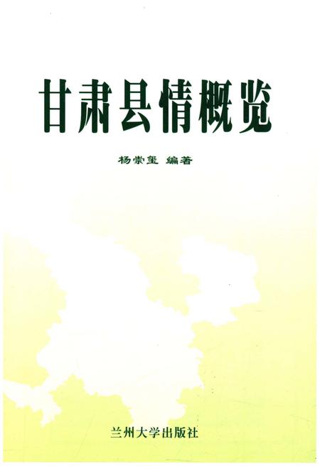 《甘肃县情概览》.pdf电子版_甘肃省志插图1